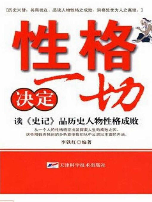 Title details for 性格决定一切 (Personality decides all) by 李少林 - Available